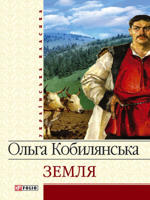 cover image of Земля (збірник)